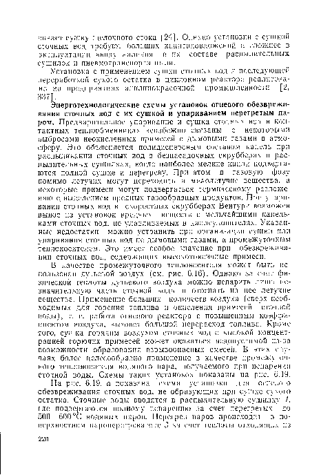 Установка с применением сушки сточных вод и последующей переработкой сухого остатка в циклонном реакторе реализована на предприятиях анилинокрасочной промышленности [2, 337].