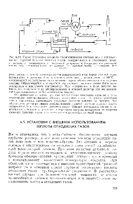 Выше отмечалось, что в подавляющем большинстве случаев глубокое регенеративное использование теплоты отходящих газов невозможно или нецелесообразно. Это связано в первую очередь с обезвреживанием отходов с повышенной адиабатической температурой горения. При этом подогрев дутьевого воздуха ограничивается переходом к автотермическому режиму процесса обезвреживания; чрезмерный подогрев дутья приводит к нежелательному повышению температуры процесса. При обезвреживании сточных вод с высокой концентрацией примесей неприемлем и основной способ глубокой регенерации теплоты отходящих газов — предварительное упаривание. В рассматриваемых случаях при большой тепловой мощности установок целесообразно внешнее технологическое или энергетическое использование теплоты отходящих газов.