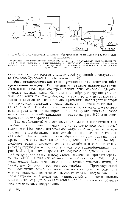 При необходимой чистоте дымовых газов в контактном теплообменнике можно получать чистую горячую воду или чистый конденсат. При вводе нагреваемой воды непосредственно в контактный теплообменник извлекаемый из дымовых газов конденсат смешивается с ней и таким образом теряется. Если на предприятии имеются потребители конденсата, то более выгоден подогрев воды в промежуточном теплообменнике конденсатом, рециркулирующим в системе контактного теплообменника (см. рис. 6.23). При этом потребители получают конденсат, извлеченный из дымовых газов, и воду высокого качества при температуре 45—50 °С из промежуточного теплообменника [341]. Эта вода может быть использована для технологических нужд, а также для бытового горячего водоснабжения. Промежуточный теплообменник позволяет получать чистую горячую воду и в случае недостаточно чистых дымовых газах. Получаемый при этом загрязненный конденсат, непригодный для использования, может быть спущен в канализацию или направлен на общезаводские очистные сооружения.