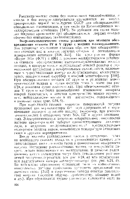 При вероятности газовой коррозии поверхностей нагрева применяют котлы-утилизаторы без пароперегревателей и ограничивают подогрев дутьевого воздуха (например, при высоких концентрациях в отходящих газах S02, HF и других компонентов). Электрохимическую коррозию испарительных поверхностей нагрева предотвращают выбором соответствующего давления пара, а коррозию воздухоподогревателей — предварительным подогревом воздуха паром, повышением температуры отходящих газов и другими мероприятиями.