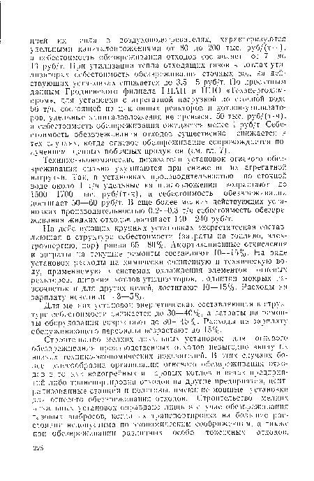 Для мелких установок энергетическая составляющая в структуре себестоимости снижается до 30—40%, а затраты на ремонты оборудования возрастают до 30—45%. Расходы на зарплату обслуживающего персонала возрастают до 15%.