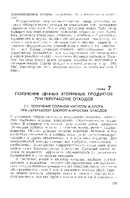 С развитием хлорорганнческих производств возрастает количество токсичных отходов, содержащих хлорорганическне соединения. В основном эти отходы представляют собой жидкости (безводные кубовые остатки и сточные воды), реже — твердые вещества. Обычно кубовые остатки содержат большой набор различных соединений, а сточные воды кроме хлорорганнческих содержат и другие органические и минеральные вещества. Для биохимической очистки сточных вод требуется многократное их разбавление; большинство хлорорганнческих соединений плохо подвергается биохимическому окислению. Сложный состав отходов не позволяет эффективно обезвреживать их различными физическими и химическими методами.