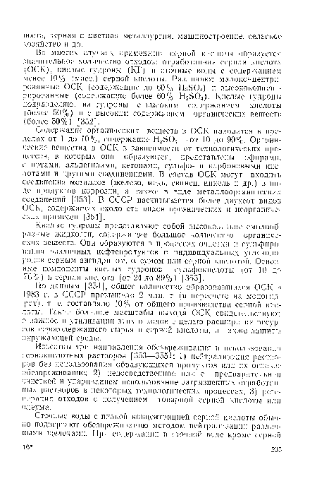 Кислые гудроны представляют собой высоковязкие смолообразные жидкости, содержащие большое количество органических веществ. Они образуются в процессах очистки и сульфирования различных нефтепродуктов и индивидуальных углеводородов серным ангидридом, олеумом пли серной кислотой. Основные компоненты кислых гудронов — сульфокислоты (от 10 до 76%) и серная кислота (от 24 до 89%) [353].