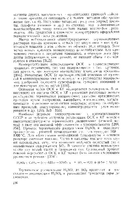 Метод нейтрализации концентрированных сернокислотных растворов можно применять только при отсутствии в них органических веществ и при небольших объемах этих отходов. Этот метод нельзя признать экономически целесообразным. Его применение связано с затратами химикатов, а образующиеся продукты нейтрализации, как правило, не находят сбыта и складируются в отвалах [355].