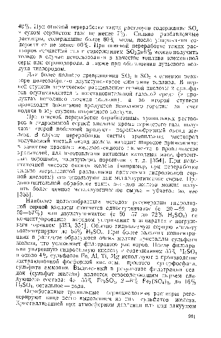 При огневой переработке отработанных травильных растворов и гидролизной серной кислоты кроме сернистого газа получают второй побочный продукт — порошкообразный оксид железа. В случае переработки чистых травильных растворов получаемый чистый оксид железа находит широкое применение: в качестве красного желсзооксидного пигмента в производстве красителей, для изготовления активных катодных масс, феррит-ных порошков, полирующих порошков и т. д. [354]. При недостаточной чистоте оксида железа (например, при переработке сильно загрязненной различными примесями гидролизной серной кислоты) его используют как металлургическое сырье. При дополнительной обработке таких оксидов железа можно получить более ценное металлургическое сырье — губчатое железо [355].