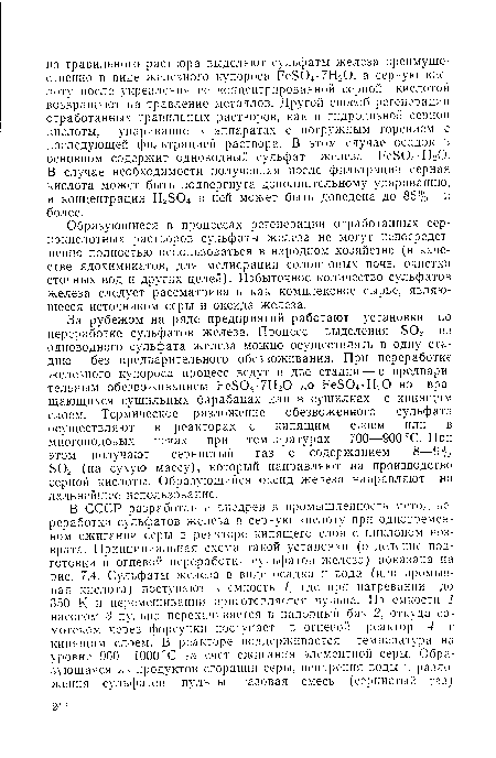 Образующиеся в процессах регенерации отработанных сернокислотных растворов сульфаты железа не могут непосредственно полностью использоваться в народном хозяйстве (в качестве ядохимикатов, для мелиорации солонцовых почв, очистки сточных вод и других целей). Избыточное количество сульфатов железа следует рассматривать как комплексное сырье, являющееся источником серы и оксида железа.