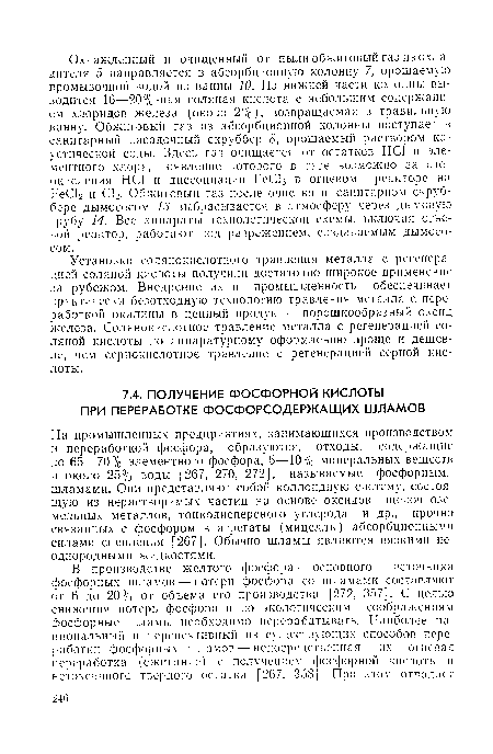 На промышленных предприятиях, занимающихся производством и переработкой фосфора, образуются, отходы, содержащие до 65—70% элементного фосфора, 5—10% минеральных веществ и около 25% воды [267, 270, 272], называемые фосфорными шламами. Они представляют собой коллоидную систему, состоящую из нерастворимых частиц на основе оксидов щелочноземельных металлов, тонкодисперсного углерода и др., прочно связанных с фосфором в агрегаты (мицеллы) абсорбционными силами сцепления [267]. Обычно шламы являются вязкими неоднородными жидкостями.