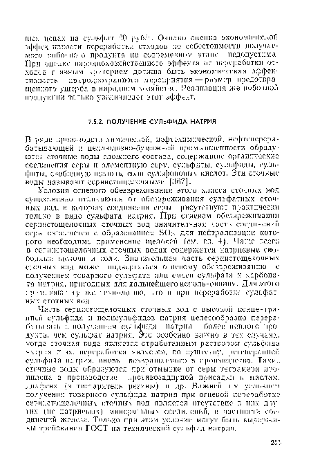 В ряде производств химической, нефтехимической, нефтеперерабатывающей и целлюлозно-бумажной промышленности образуются сточные воды сложного состава, содержащие органические соединения серы и элементную серу, сульфиты, сульфиды, сульфаты, свободную щелочь, соли сульфоновых кислот. Эти сточные воды называют сернистощелочными [367].
