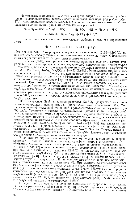 Восстановление №28 из пленок расплава №2804 продуктами неполного горения природного газа в воздухе при а = 0,55—0,75 исследовали [279, 369] на укрупненной стендовой установке производительностью по сульфату до 150 кг/ч. Установка состояла из плавильного циклона и восстановительной шахты, заполненной кусками дробленого литого корунда. Расплав сульфата из плавильного циклона подавали в восстановительную шахту, в нижнюю часть которой вводили продукты неполного сгорания природного газа при температуре около 1200—1300 °С с содержанием СО+Н2=23—24% (во влажных продуктах сгорания). При переработке технического сульфата натрия был получен продукт с содержанием 90—92,5% К а28, 3—4% Ма2С03. Степень использования восстановительного газа составляла 70—80%. Переход серы в газовую фазу в связи с содообразованием не был определен.