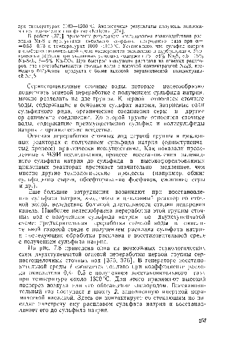 Еще большие затруднения возникают при восстановлении сульфата натрия, вводимого в циклонный реактор со сточной водой, вследствие большой длительности стадии испарения капель. Наиболее целесообразна переработка этой группы сточных вод с получением сульфида натрия по двухступенчатой схеме: предварительная переработка сточной воды в окислительной газовой среде с получением расплава сульфата натрия и последующая обработка расплава в восстановительной среде с получением сульфида натрия.