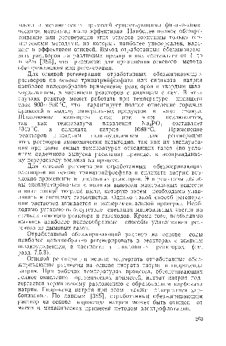 Отработанный обезжиривающий раствор на основе соды наиболее целесообразно регенерировать в реакторах с жидким шлакоудаленнем, в частности в циклонных реакторах (см. разд. 7.5.3).