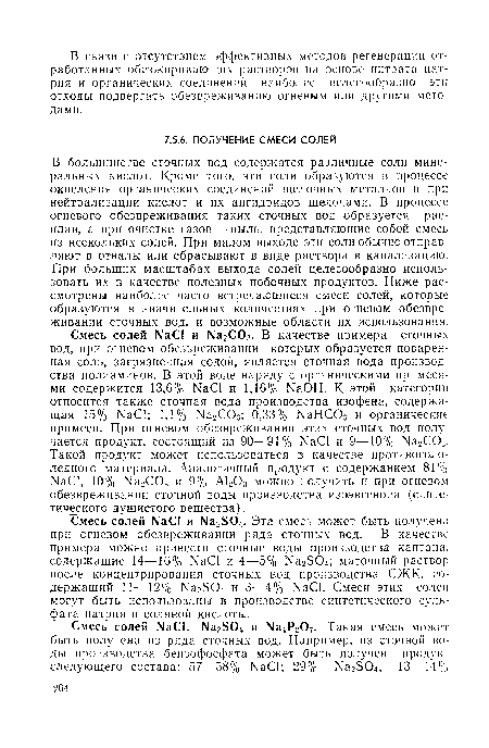 В большинстве сточных вод содержатся различные соли минеральных кислот. Кроме того, эти соли образуются в процессе окисления органических соединений щелочных металлов и при нейтрализации кислот и их ангидридов щелочами. В процессе огневого обезвреживания таких сточных вод образуется расплав, а при очистке газов — пыль, представляющие собой смесь из нескольких солей. При малом выходе эти соли обычно отправляют в отвалы или сбрасывают в виде раствора в канализацию. При больших масштабах выхода солей целесообразно использовать их в качестве полезных побочных продуктов. Ниже рассмотрены наиболее часто встречающиеся смеси солей, которые образуются в значительных количествах при огневом обезвреживании сточных вод, и возможные области их использования.