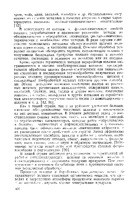 Как в нашей стране, так и за рубежом уделяется большое внимание обезвреживанию токсичных шламов с извлечением из них ценных компонентов. В Японии действует завод по восстановлению ценных металлов, таких, как молибден и ванадий, из отработанных катализаторов, которые ранее выбрасывались в больших количествах с нефтеочистительных и химических заводов, были официально названы химическими отбросами, и их размещение стало проблемой для страны. Завод эффективно восстанавливает молибден, ванадий и кобальт способами, включающими подготовку отходов, обжиг, выщелачивание, фильтрацию, высаливание, селективную и обратную экстракцию. Полученные металлы используют при производстве сплавов ферромолибдена и феррованадия [90].