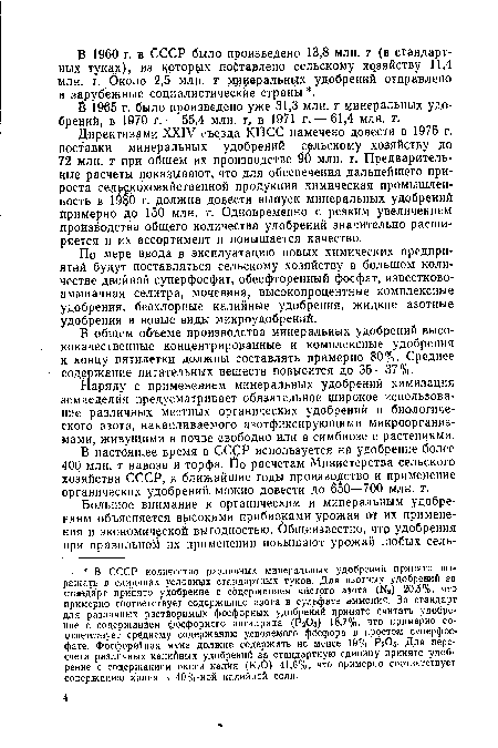 В общем объеме производства минеральных удобрений высококачественные концентрированные и комплексные удобрения к концу пятилетки должны составлять примерно 80%. Среднее содержание питательных веществ повысится до 36—37%.