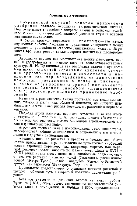 Агрохимия изучает взаимоотношения между растением, почвой и удобрениями в процессе питания сельскохозяйственных культур. Д. Н. Прянишников так определял задачи и сущность этой науки: «Задачей агрохимии является изучение круговорота веществ в земледелии и выявление тех мер воздействия на химические процессы, протекающие в почве и растении, которые могут повышать урожай или изменять его состав. Главным способом вмешательства в этот круговорот является применение удобрен и й».