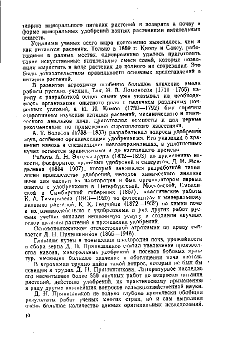 Усилиями ученых всего мира постепенно выяснилось, чем и как питаются растения. Только в 1859 г. Кнопу и Саксу, работавшим в разных местах, одновременно удалось приготовить такие искусственные питательные смеси солей, которые позволили вырастить в воде растения до полного их созревания. Это было доказательством правильности основных представлений о питании растений.