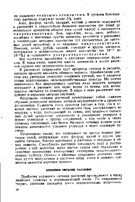 Все элементы выполняют в растениях определенные функции. К сожалению, значение многих элементов в жизни растений изучено еще недостаточно полно.