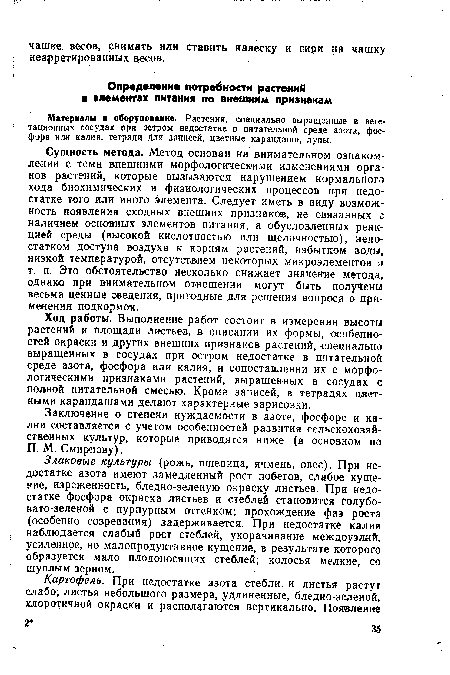 Злаковые культуры (рожь, пшеница, ячмень, овес). При недостатке азота имеют замедленный рост побегов, слабое кущение, изреженность, бледно-зеленую окраску листьев. При недостатке фосфора окраска листьев и стеблей становится голубовато-зеленой с пурпурным оттенком; прохождение фаз роста (особенно созревания) задерживается. При недостатке калия наблюдается слабый рост стеблей, укорачивание междоузлий, усиленное, но малопродуктивное кущение, в результате которого образуется мало плодоносящих стеблей; колосья мелкие, со щуплым зерном.