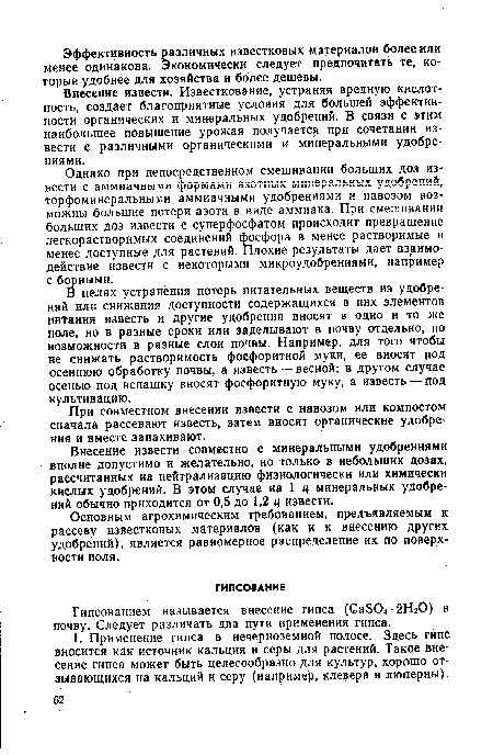 Гипсованием называется внесение гипса (Са504 2Н20) в почву. Следует различать два пути применения гипса.