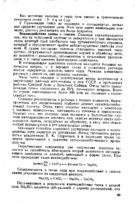 Основным способом коренного улучшения солонцов и солонцеватых почв является их гипсование. Метод гипсования разработан академиком К. К. Гедройцем и в последнее время успешно применяется в практике сельскохозяйственного производства.