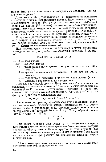 Дозы гипса. Их устанавливают на основании определений количества в почве поглощенного натрия. Если почвы содержат поглощенного натрия 5% от суммы поглощенных оснований (или 3 мг-экв на 100 г почвы), то они не подлежат гипсованию потому, что такое количество натрия значительно не ухудшает физические свойства почвы и не вредит растениям. Натрий, обнаруженный в таком количестве, принято называть неактивным.