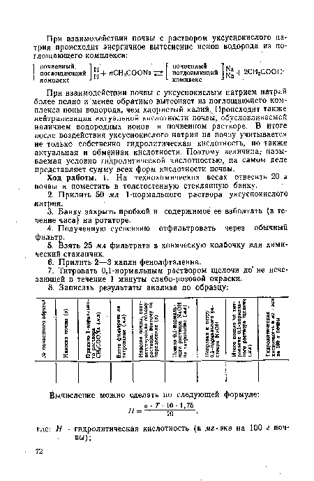 Ход работы. 1. На технохимических весах отвесить 20 г почвы и поместить в толстостенную стеклянную банку.