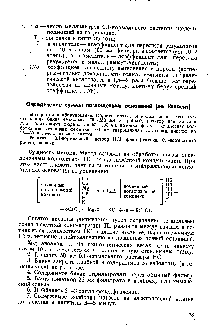 Остаток кислоты учитывается путем титрования ее щелочью точно известной концентрации. По разности между взятым и оставшимся количеством НС1 находят часть ее, израсходованную на вытеснение и нейтрализацию поглощенных почвой оснований.