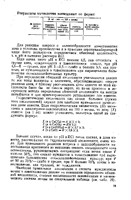 Наиболее правильное заключение о степени нуждаемости почвы в известковании делают на основании определения обменной кислотности, степени насыщенности основаниями и механического состава почвы по специальной таблице (см. табл. 15).