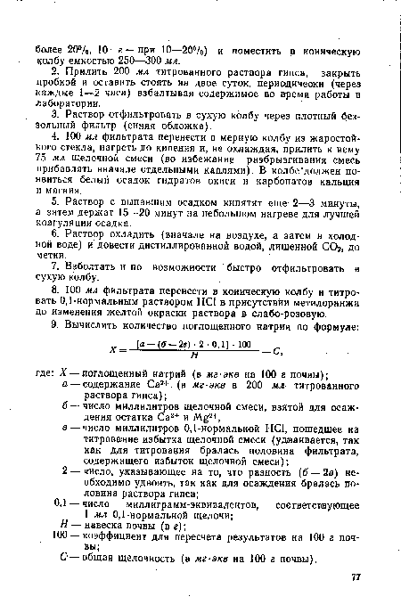 С — общая щелочность (в мг-экв на 100 г почвы).