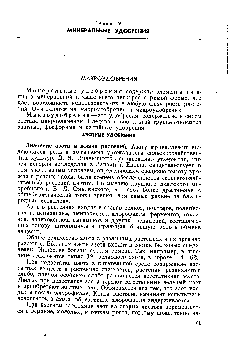 Азот в растениях входит в состав белков, пептонов, полипептидов, аспарагина, аминокислот, хлорофилла, ферментов, токсинов, антитоксинов, витаминов и других соединений, составляющих основу цитоплазмы и играющих большую роль в обмене веществ.