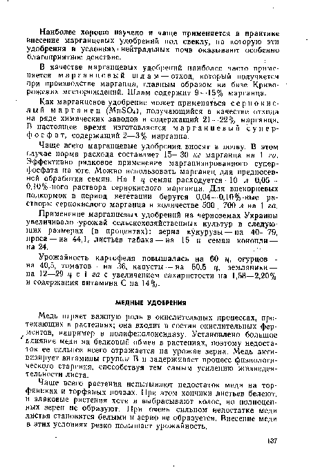 В качестве марганцевых удобрений наиболее часто применяется марганцевый шлам — отход, который получается при производстве марганца, главным образом на базе Криворожских месторождений. Шлам содержит 9—15% марганца.