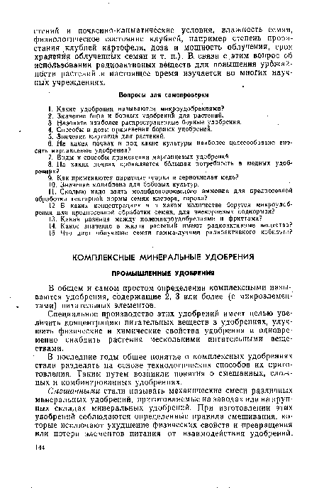 В последние годы общее понятие о комплексных удобрениях стали разделять на основе технологических способов их приготовления. Таким путем возникли понятия о смешанных, сложных и комбинированных удобрениях.