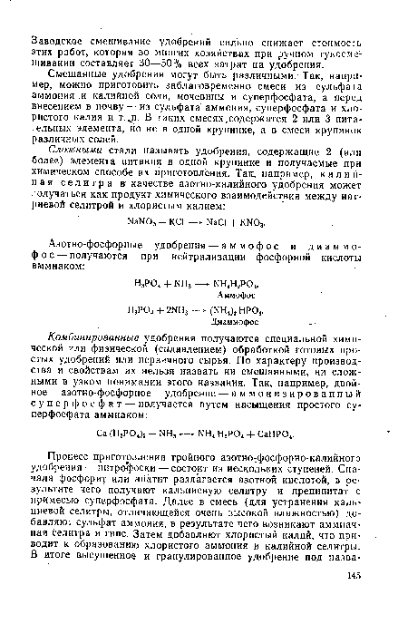 Смешанные удобрения могут быть различными. Так, например, можно приготовить заблаговременно смеси из сульфата аммония .и калийной соли, мочевины и суперфосфата, а перед внесением в почву — из сульфата аммония, суперфосфата и хлористого калия и т. п. В таких смесях.содержатся 2 или 3 питательных элемента, но не в одной крупинке, а в смеси крупинок различных солей.