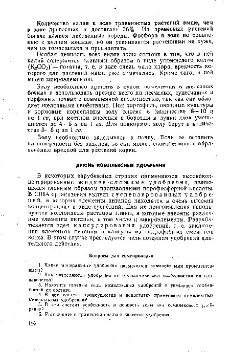 Особая ценность всех видов золы состоит в том, что в ней калий содержится главным образом в виде углекислого калия (К2СО3) —поташа, т. е. в золе очень мало хлора, вредность которого для растений нами уже отмечалась. Кроме того, в ней много микроэлементов.