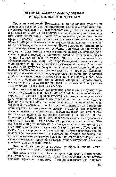 Для удобства завоза и вывозки удобрений склад может иметь сквозной проезд и двое ворот.