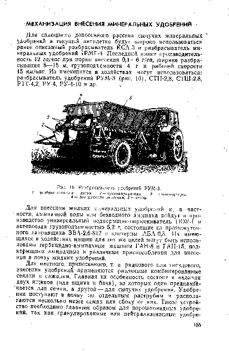 Для внесения жидких минеральных удобрений и, в частности, аммиачной воды или безводного аммиака войдут в производство универсальный подкормщик-опрыскиватель ПОУ-1 и автопоезда грузоподъемностью 5,2 г, состоящие из промежуточного заправщика ЗБА-2,6-817 и цистерны АБА-0,5. Из имеющихся в хозяйствах машин для тех же целей могут быть использованы гербицидно-аммиачные машины ГАН-8 н ГАН-15, под-кормщики аммиачные и различные приспособления для внесения в почву жидких удобрений.