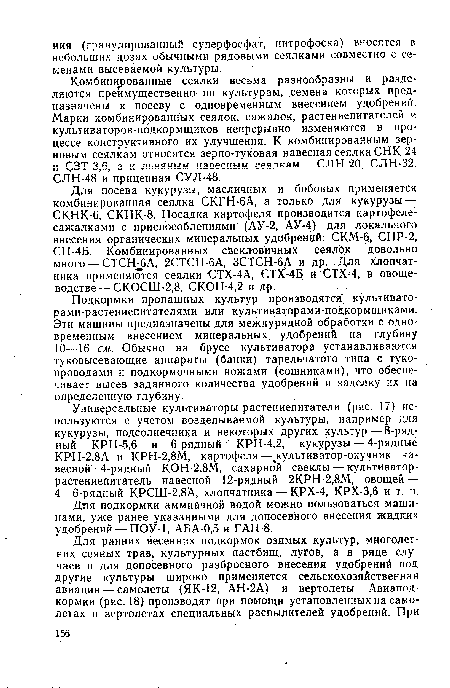 Дэтя подкормки аммиачной водой можно пользоваться машинами, уже ранее указанными для допосевного внесения жидких удобрений — ПОУ-1, АБА-0,5 и ГАН-8.