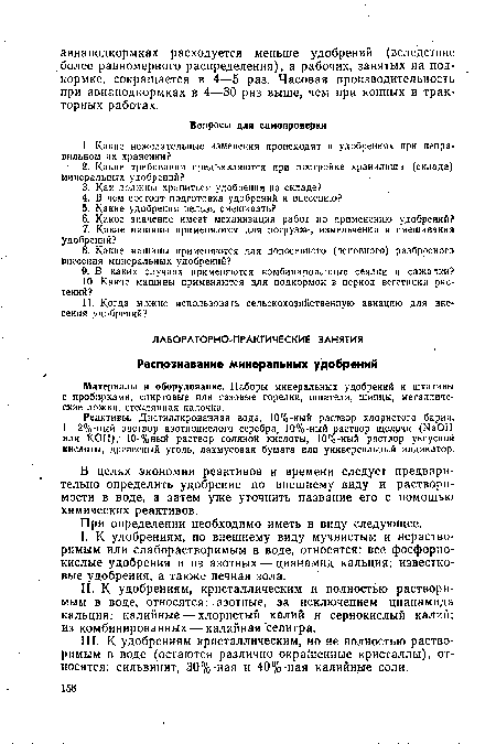 В целях экономии реактивов и времени следует предварительно определить удобрение по внешнему виду и растворимости в воде, а затем уже уточнить название его с помощью химических реактивов.