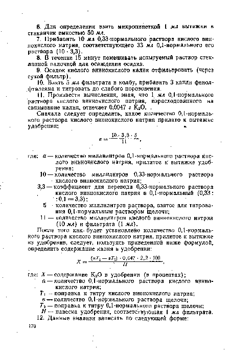 Сначала следует определить, какое количество 0,1-нормального раствора кислого виннокислого натрия прилито к вытяжке удобрения: • .