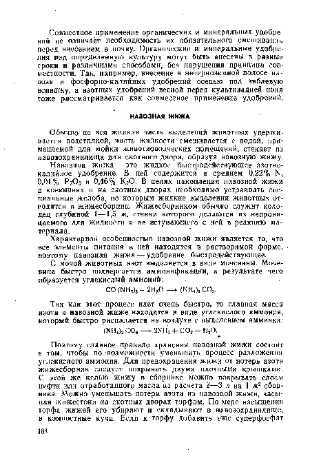 Навозная Жижа — это жидкое быстродействующее азотнокалийное удобрение. В ней содержится в среднем 0,22% N. 0,01% Рг05 и 0,46% КгО. В целях накопления навозной жижи в конюшнях и на скотных дворах необходимо устраивать специальные желоба, по которым жидкие выделения животных отводятся в жижесборник. Жижесборником обычно служит колодец глубиной 1—1,5 м, стенки которого делаются из непроницаемого для жидкости и не вступающего с ней в реакцию материала.