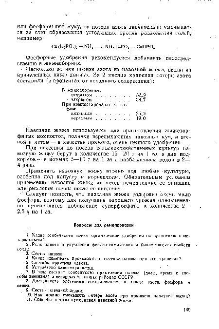 Навозная жижа используется для приготовления жижеторфяных компоетов, поливки пересыхающих навозных куч, а весной и летом — в качестве прямого, очень ценного удобрения.