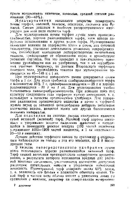 Мульчированием называется покрытие поверхности почвы торфом, соломой, навозом, опилками, листьями или бумагой. Самым дешевым и наиболее распространенным материалом для этой цели является торф.