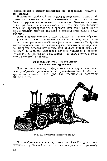 В качестве удобрений эти отходы применяются главным образом как азотные, и только некоторые из них относительно богаты другими питательными веществами. Количество азота в них различно, и в зависимости от этого они представляют собой или транспортабельный продукт, или чаще всего имеют исключительно местное значение и применяются вблизи предприятий.