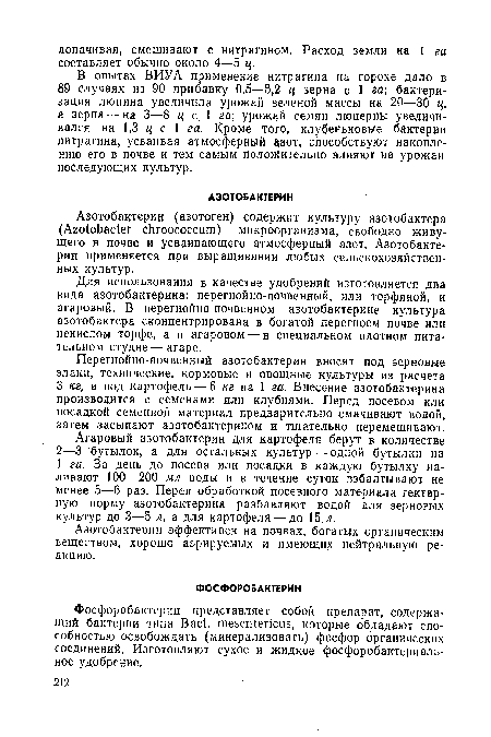 Фосфоробактерин представляет собой препарат, содержащий бактерии типа Вас! теэегйепсиз, которые обладают способностью освобождать (минерализовать) фосфор органических соединений. Изготовляют сухое и жидкое фосфоробактериальное удобрение.