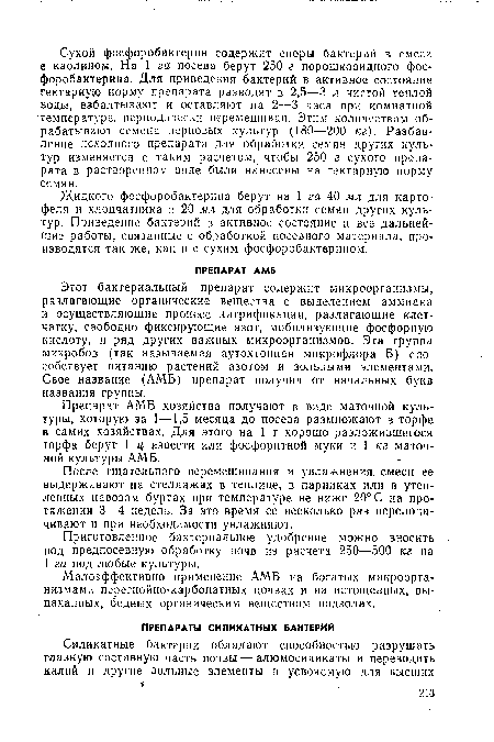 Жидкого фосфоробактерина берут на 1 га 40 мл для картофеля и хлопчатника и 20 мл для обработки семян других куль-тур. Приведение бактерий в активное состояние и все дальнейшие работы, связанные с обработкой посевного материала, производятся так же, как и с сухим фосфоробактерином.