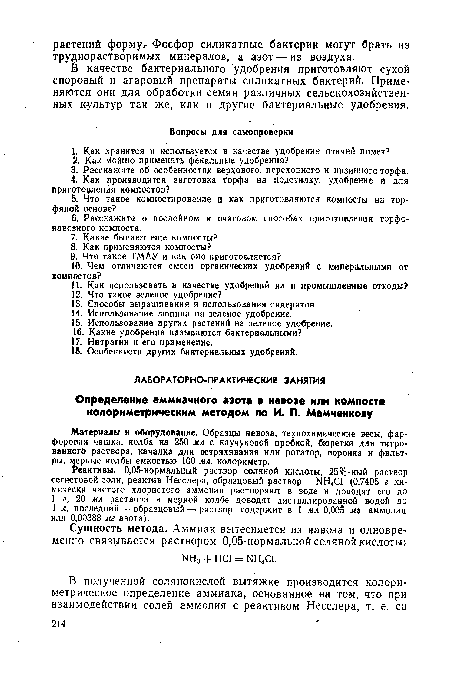 Реактивы. 0,05-нормальный раствор соляной кислоты, 25%-ный раствор сегнетовой соли, реактив Несслера, образцовый раствор ЬШ4С1 (0,7405 г химически чистого хлористого аммония растворяют в воде и доводят его до 1 л, 20 мл раствора в мерной колбе доводят дистиллированной водой до 1 л, последний — образцовый — раствор содержит в 1 мл 0,00§ ма аммония или 0,00388 мг азота).