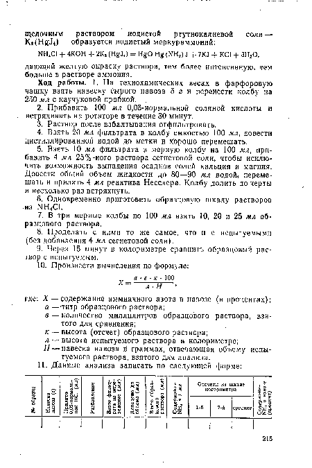 Н — навеска навоза в граммах, отвечающая объему испытуемого раствора, взятого для анализа.