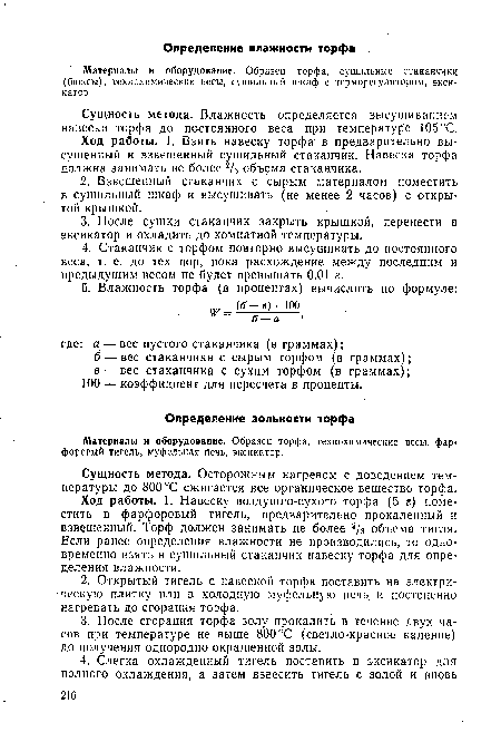 Материалы и оборудование. Образец торфа, сушильные стаканчики (бюксы), технохимические весы, сушильный шкаф с терморегулятором, эксикатор.