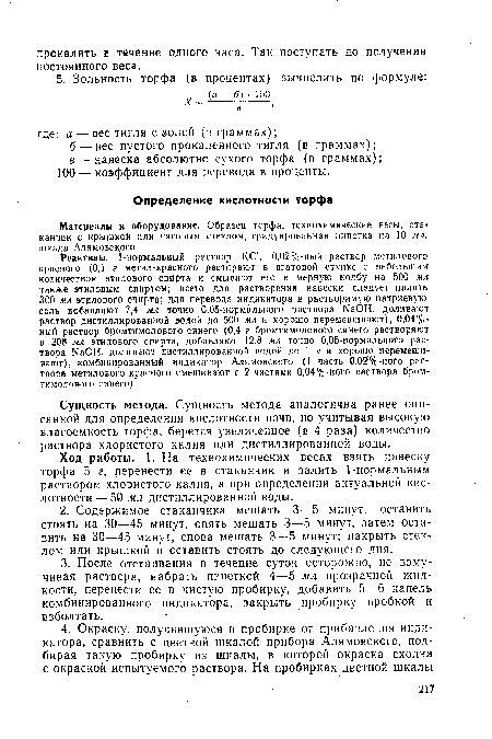 Сущность метода. Сущность метода аналогична ранее описанной для определения кислотности почв, но учитывая высокую влагоемкость торфа, берется увеличенное (в 4 раза) количество раствора хлористого калия или дистиллированной воды.