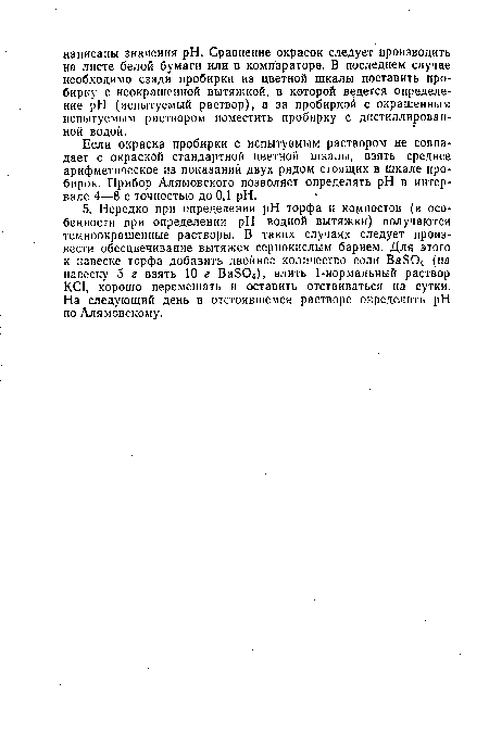 Если окраска пробирки с испытуемым раствором не совпадает с окраской стандартной цветной шкалы, взять среднее арифметическое из показаний двух рядом стоящих в шкале пробирок. Прибор Алямовского позволяет определять pH в интервале 4—8 с точностью до 0,1 pH.